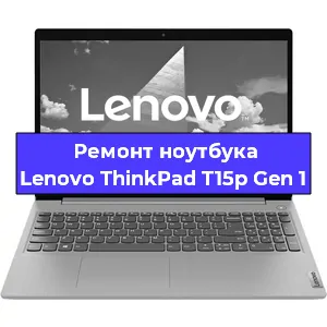 Замена оперативной памяти на ноутбуке Lenovo ThinkPad T15p Gen 1 в Белгороде